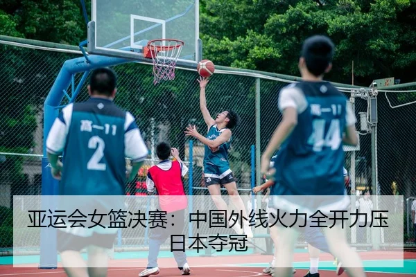 ya-yun-hui-nv-lan-jue-sai-zhong-guo-wai-xian-huo-li-quan-kai-li-ya-ri-ben-duo-guan-2-299.jpg