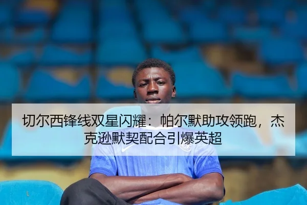 qie-er-xi-feng-xian-shuang-xing-shan-yao-pa-er-mo-zhu-gong-ling-pao-jie-ke-xun-mo-qi-pei-he-yin-bao-ying-chao-2-743.jpg