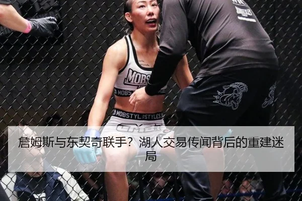 詹姆斯与东契奇联手？湖人交易传闻背后的重建迷局