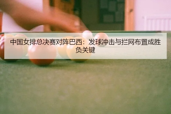 zhong-guo-nv-pai-zong-jue-sai-dui-zhen-ba-xi-fa-qiu-chong-ji-yu-lan-wang-bu-zhi-cheng-sheng-fu-guan-jian-2-180.jpg