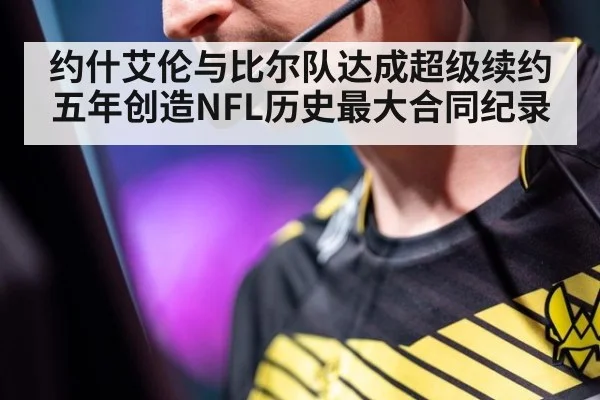 约什艾伦与比尔队达成超级续约五年创造NFL历史最大合同纪录