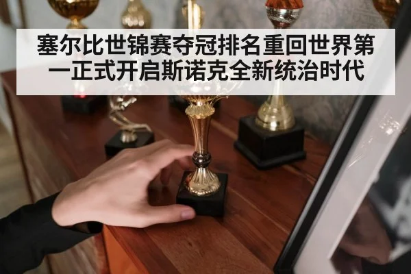 塞尔比世锦赛夺冠排名重回世界第一正式开启斯诺克全新统治时代