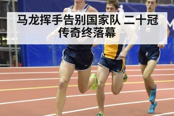 马龙挥手告别国家队 二十冠传奇终落幕