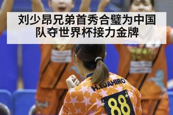 刘少昂兄弟首秀合璧为中国队夺世界杯接力金牌