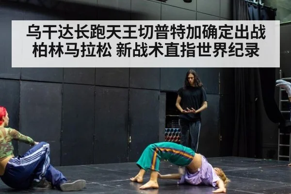 乌干达长跑天王切普特加确定出战柏林马拉松 新战术直指世界纪录